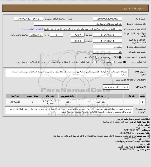 استعلام عملیات خریدکابل AC وترانک کشی مطابق نقشه پیوست در  مرکز sc2 بابل در مدیریت شرکت ارتباطات زیرساخت استان مازندران