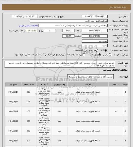 استعلام تسمه
مطابق شرح تقاضای پیوست .  فقط کالای سازنده داخلی مورد تایید است  زمان تحویل در پیشنهاد فنی الزامی.  تسویه اعتباری حداقل 2 ماه.