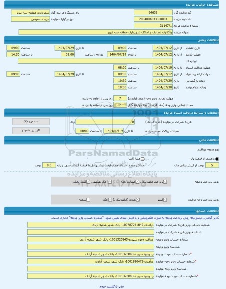 مزایده ، واگذاری تعدادی از املاک شهرداری منطقه سه تبریز -مزایده مغازه(سرقفلی)  - استان آذربایجان شرقی