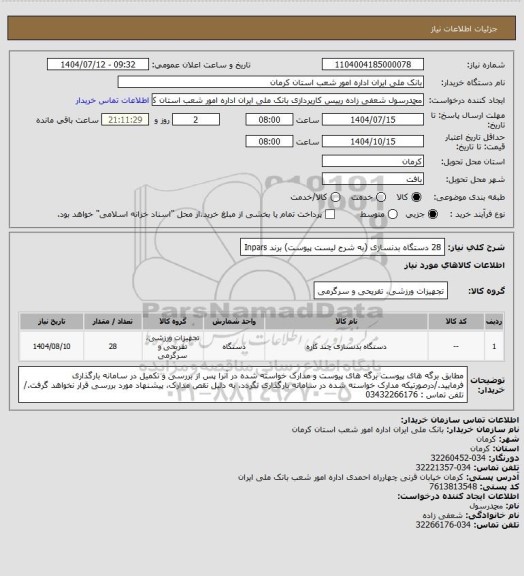 استعلام 28 دستگاه بدنسازی (به شرح لیست پیوست) برند Inpars