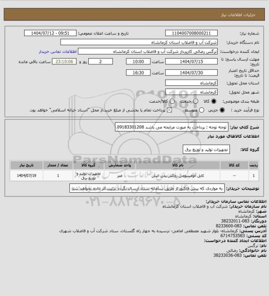 استعلام توجه توجه : پرداخت به صورت مرابحه می باشد 09183301208