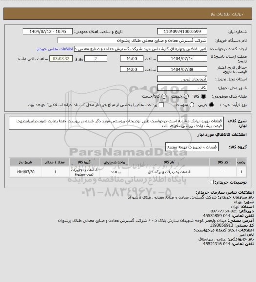 استعلام قطعات بهریز-ایرانکد مشابه است-درخواست طبق توضیحات پیوستی-موارد ذکر شده در پیوست حتما رعایت شود.درغیراینصورت قیمت پیشنهادی بررسی نخواهد شد