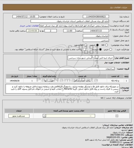 استعلام اجرای ابنیه فنی روستا گنبدلی شهرستان سرخس