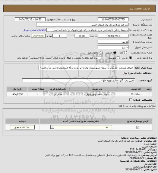 استعلام اجرای عملیات خط گرم در سطح شهرستان بوانات*پر کردن برگه استعلام الزامی می باشد*