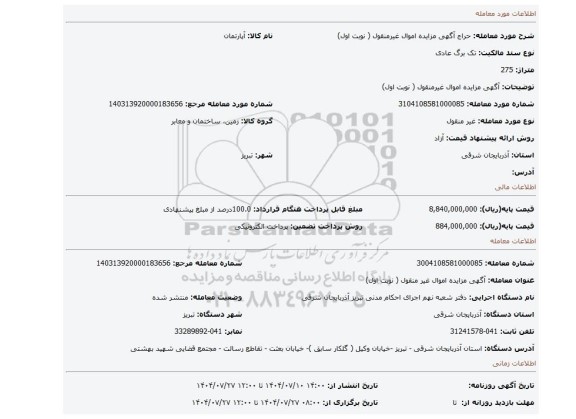 مزایده،  آگهی مزایده اموال غیرمنقول ( نوبت اول)