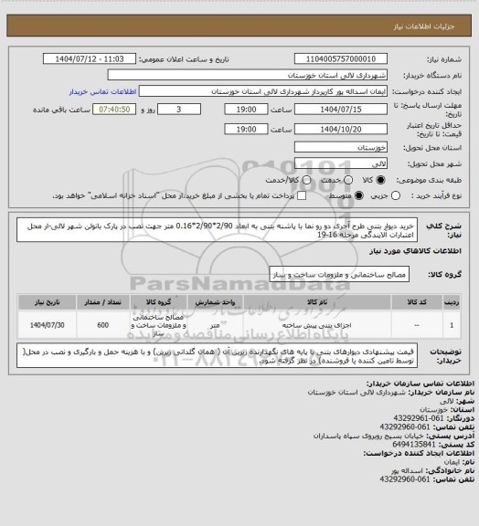 استعلام خرید دیوار بتنی طرح آجری دو رو نما با پاشنه بتنی به ابعاد 2/90*2/90*0.16 متر جهت نصب در پارک بانولن شهر لالی-ار محل اعتبارات آلایندگی مرحله 16-19
