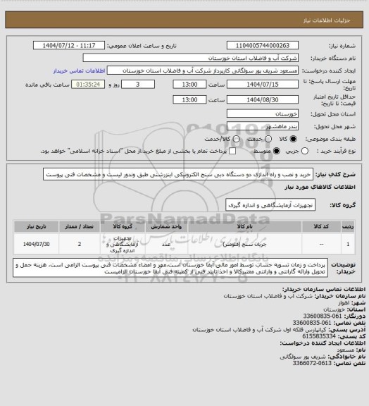 استعلام خرید و نصب و راه اندازی دو دستگاه دبی سنج الکترونیکی اینزرشنی طبق وندور لیست و مشخصات فنی پیوست