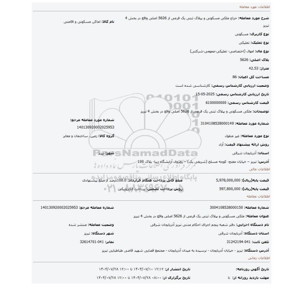 مزایده، ملکی مسکونی و بپلاک ثبتی یک  فرعی از 5626 اصلی واقع در بخش 4 تبریز