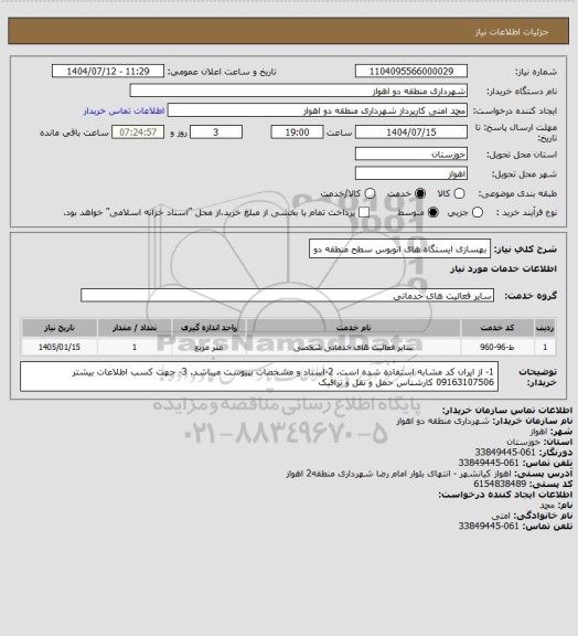 استعلام بهسازی ایستگاه های اتوبوس سطح منطقه دو