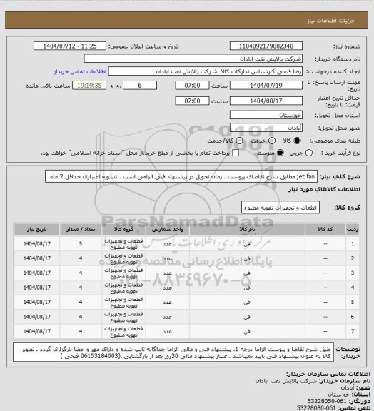 استعلام jet fan
مطابق شرح تقاضای پیوست . زمان تحویل در پیشنهاد فنی الزامی است . تسویه اعتباری حداقل 2 ماه.