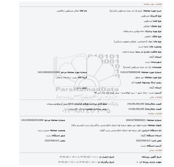 مزایده، یک باب منزل مسکونی (مشاع)
