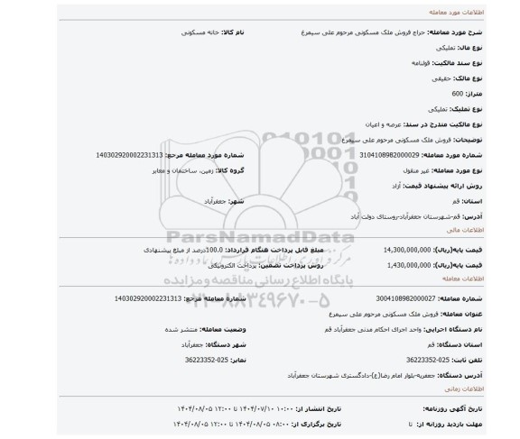 مزایده، فروش ملک مسکونی مرحوم علی سیمرغ