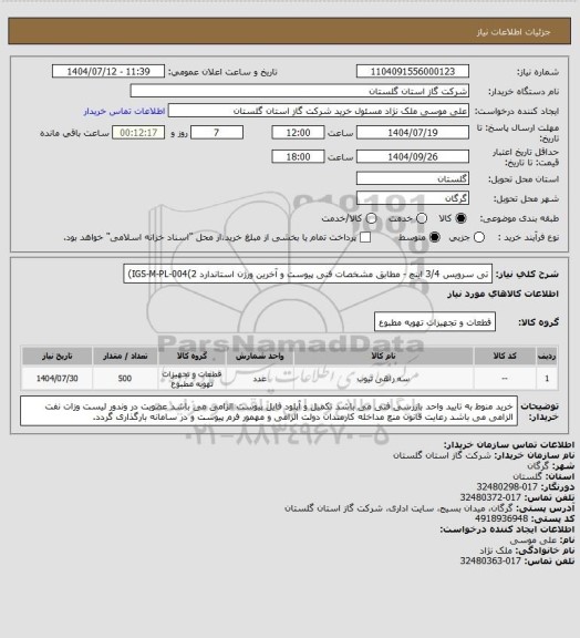 استعلام تی سرویس 3/4 اینچ - مطابق مشخصات فنی پیوست و آخرین ورژن استاندارد IGS-M-PL-004(2)
