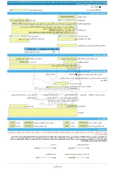 مناقصه، مناقصه عمومی یک مرحله ای خرید آنالایزر پایش ذرات معلق جهت مانیتورینگ همزمان PM2.5 و PM10 (دارای استاندارد EPA   و رعایت الزامات مربوط به تائیدیه های