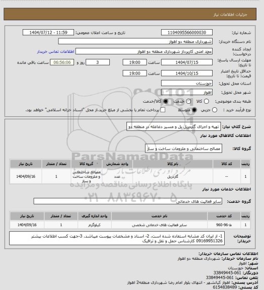 استعلام تهیه و اجرای گاردریل پل و مسیر دغاغله در منطقه دو
