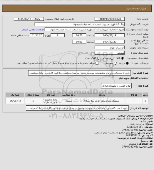 استعلام خرید 5  دستگاه سورتر با مشخصات پیوست وتحویل در محل میباشد و با تایید کارشناس بانک میباشد.