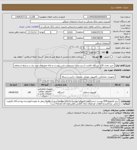 استعلام خرید تعداد 130 دستگاه کلاینت  (سیستم)با مشخصات فنی پیوست و ارائه مجوزهای مورد نیاز در شرایط استعلام