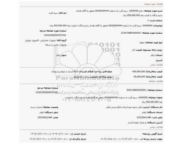 مزایده، 0400036- سیم کارت به شماره 09183404444 متعلق به آقای هادی رحیم زادگان با قیمت پایه 450.000.000 ریال
