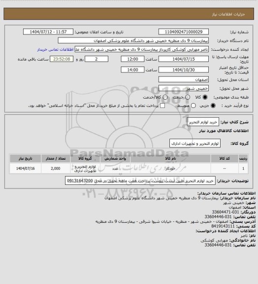 استعلام خرید لوازم التحریر