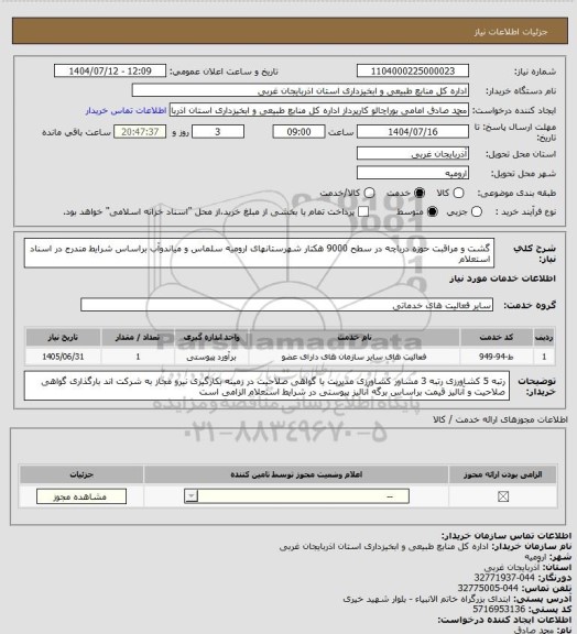 استعلام گشت و مراقبت حوزه دریاچه در سطح 9000 هکتار شهرستانهای ارومیه سلماس و میاندوآب براساس شرایط مندرج در اسناد استعلام