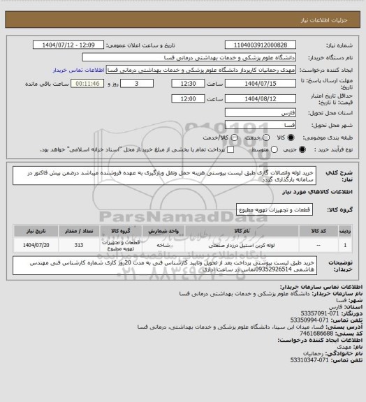 استعلام خرید لوله واتصالات گازی طبق لیست پیوستی هزینه حمل ونقل وبارگیری به عهده فروشنده میباشد درضمن پیش فاکتور در سامانه بارگذاری گردد