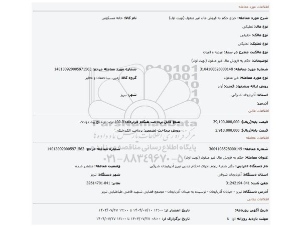 مزایده، حکم به فروش مال غیر منقول (نوبت اول)