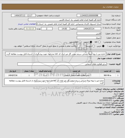 استعلام اجاره میز با رویه ترمه صندلی سیتم صوتی گل میز ایران کد کالا مشابهه جهت پیشگیری از اشتباه فایل پیوست مطالعه گردد