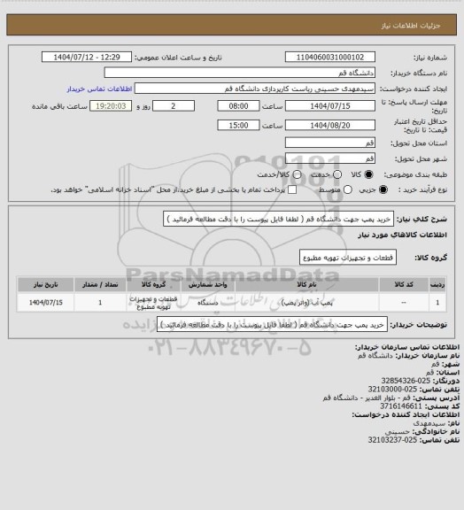 استعلام خرید پمپ جهت دانشگاه قم ( لطفا فایل پیوست را با دقت مطالعه فرمائید )