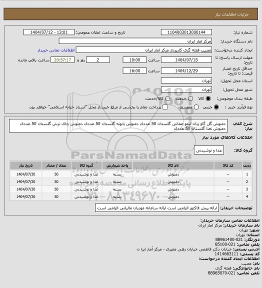 استعلام دمنوش گل گاو زبان لیمو عمانی گلستان 50 عددی
دمنوش بابونه گلستان 50 عددی
دمنوش چای ترش گلستان 50 عددی
دمنوش نعنا گلستان 50 عددی