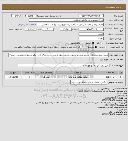 استعلام اجرای عملیات اتفاقات و نت و اصلاح و بهینه سازی در سطح شهرستان بوانات*پر کردن برگه استعلام الزامی می باشد*