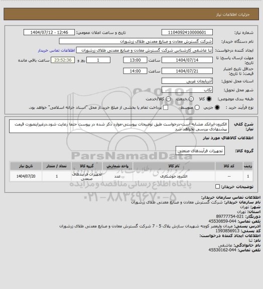استعلام الکترود-ایرانکد مشابه است-درخواست طبق توضیحات پیوستی-موارد ذکر شده در پیوست حتما رعایت شود.درغیراینصورت قیمت پیشنهادی بررسی نخواهد شد