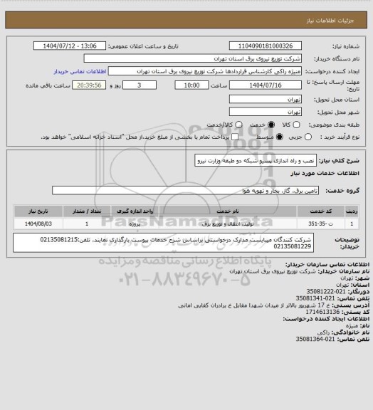 استعلام نصب و راه اندازی پسیو شبکه دو طبقه وزارت نیرو