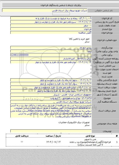 مناقصه, ۱۴۰۴۱۷۴۷ انواع ترانسفورماتور ۲۰ کیلو ولت