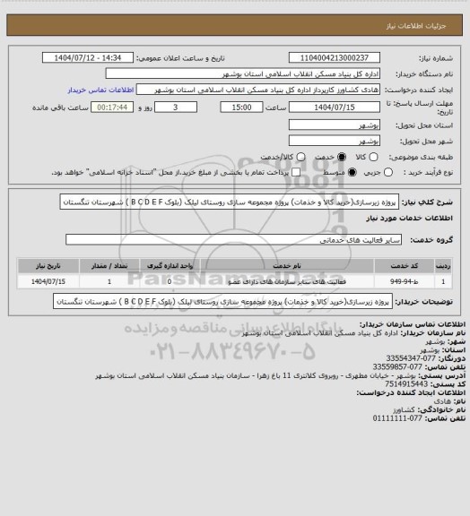 استعلام پروژه زیرسازی(خرید کالا و خذمات) پروژه مجموعه سازی روستای لیلک (بلوک B C D E F ) شهرستان تنگستان