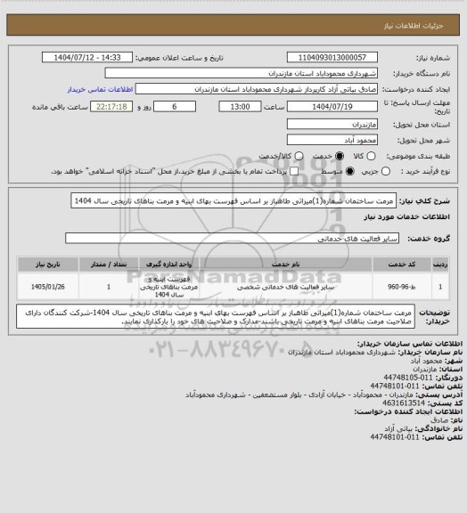 استعلام مرمت ساختمان شماره(1)میراثی طاهباز بر اساس فهرست بهای ابنیه و مرمت بناهای تاریخی سال 1404