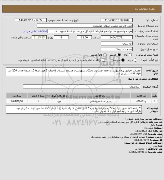 استعلام عملیات اجرایی پروژه بهسازی جاده عشایری تختگان شهرستان مسجد سلیمان  (احداث 2 مورد آبنما 10 متری-احداث 250 متر طول کانال سیل بر  )