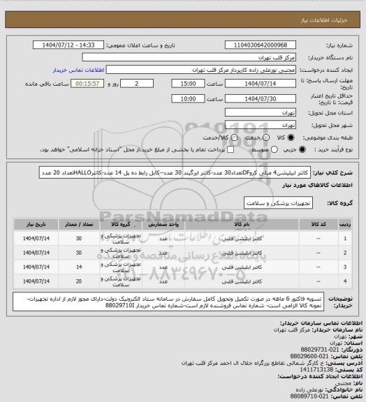 استعلام کاتتر ابیلیشن4 میلی کروDFتعداد30 عدد-کاتتر ایرگیتد 30 عدد--کابل رابط ده پل 14 عدد-کاتترHALLOتعداد 20 عدد
