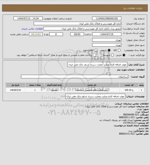 استعلام موارد اضافه کاری مرمت عمارت سردار اسعد بانک ملی ایران