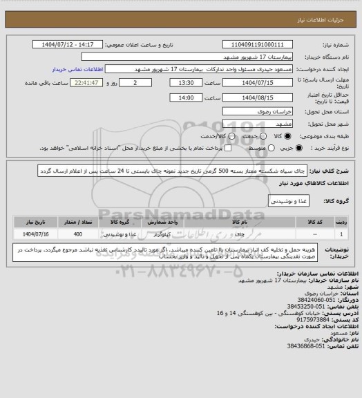 استعلام چای سیاه شکسته ممتاز  بسته 500 گرمی تاریخ جدید 
نمونه چای بایستی تا 24 ساعت پس از اعلام ارسال گردد