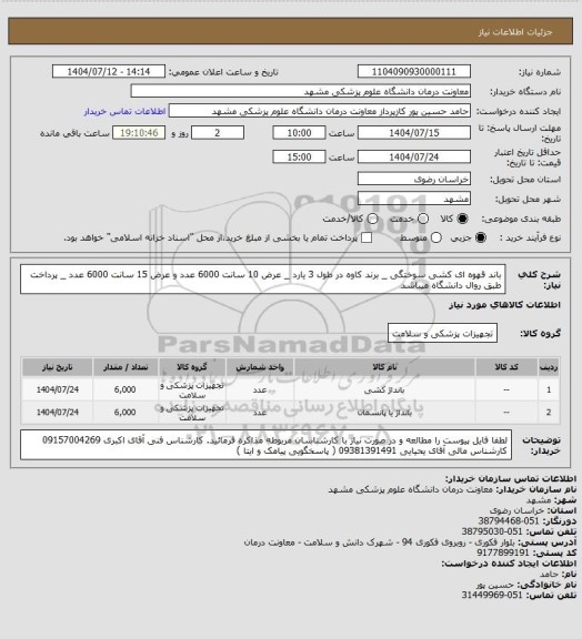 استعلام باند قهوه ای کشی سوختگی _ برند کاوه در طول 3 یارد _ عرض 10 سانت 6000 عدد و عرض 15 سانت 6000 عدد  _ پرداخت طبق روال دانشگاه میباشد