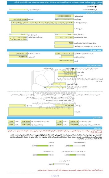 مناقصه، مناقصه عمومی همزمان با ارزیابی (یکپارچه) یک مرحله ای اجرای عملیات ساختمانی پروژه 28 واحدی الله آباد شهرستان کرمان