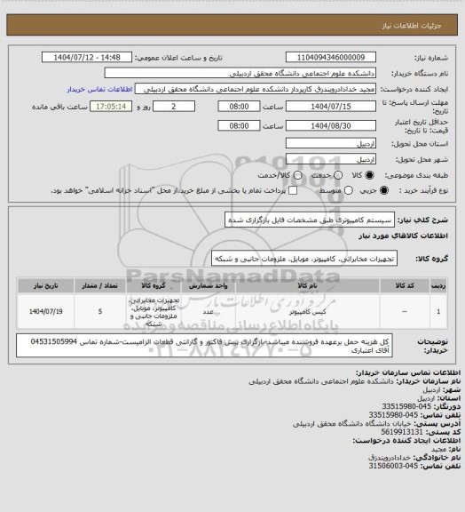 استعلام سیستم کامپیوتری طبق مشخصات فایل بارگزاری شده