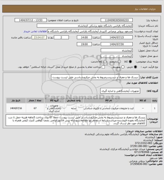 استعلام دیسک ها و معرف و دیسپنسرمربوط به بخش میکروبشناسی طبق لیست پیوست