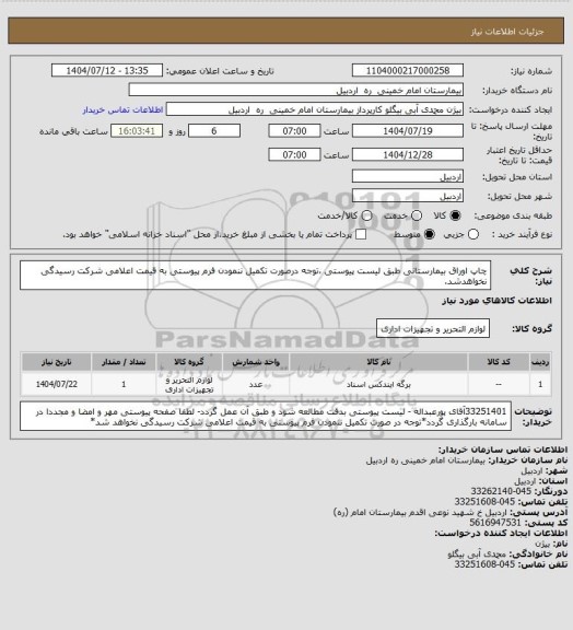 استعلام چاپ اوراق بیمارستانی طبق لیست پیوستی ،توجه درصورت تکمیل ننمودن فرم پیوستی به قیمت اعلامی شرکت رسیدگی نخواهدشد.