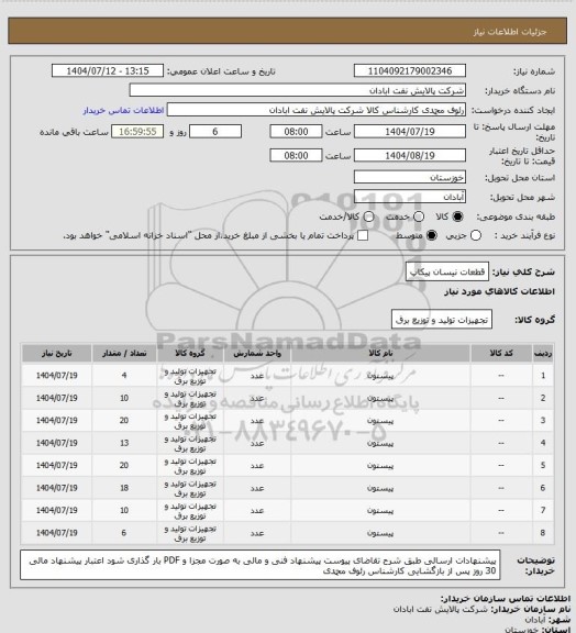 استعلام قطعات نیسان پیکاپ