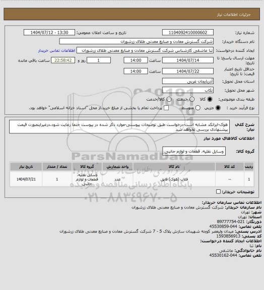 استعلام هوک-ایرانکد مشابه است-درخواست طبق توضیحات پیوستی-موارد ذکر شده در پیوست حتما رعایت شود.درغیراینصورت قیمت پیشنهادی بررسی نخواهد شد