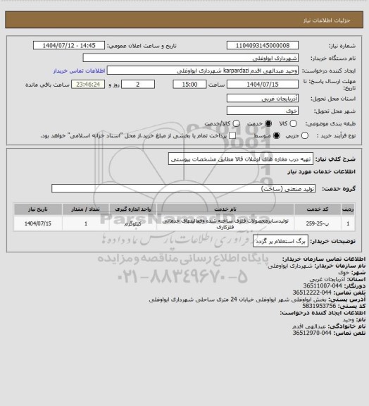 استعلام تهیه درب مغازه های اوغلان قالا مطابق مشخصات پیوستی