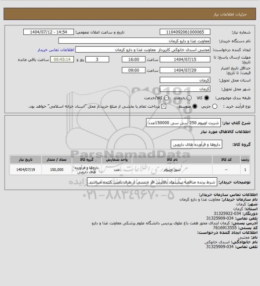 استعلام شربت اوپیوم 250 سی سی 150000عدد