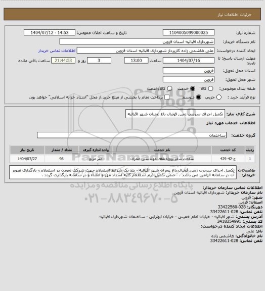 استعلام تکمیل اجرای سردرب زمین فوتبال باغ عمران شهر اقبالیه