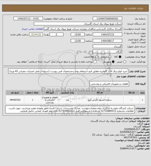استعلام خرید انواع یراق آلات گالوانیزه  مطابق فرم استعلام بهاء و مشخصات فنی پیوست (تسویه از محل اعتبارات عمرانی 45 ورزه)